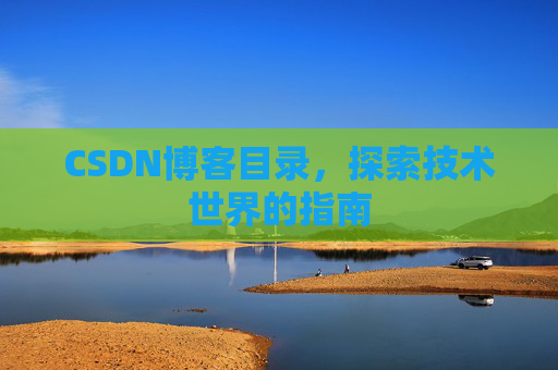 CSDN博客目录，探索技术世界的指南
