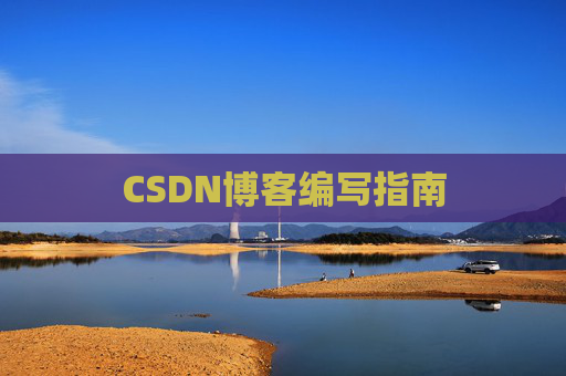 CSDN博客编写指南